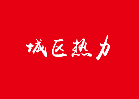 城区热力